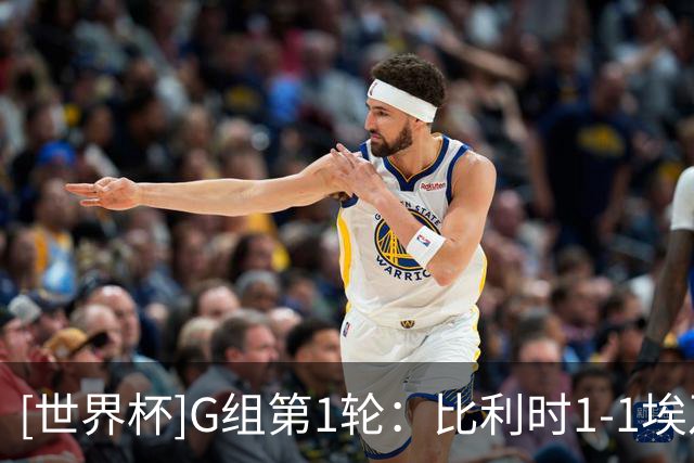 [世界杯]G组第1轮：比利时1-1埃及 集锦